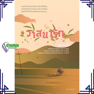 หนังสือ วาสนารัก พ.2 ผู้แต่ง จุฬามณี สนพ.สำนักพิมพ์แสงดาว หนังสือนิยายโรแมนติก