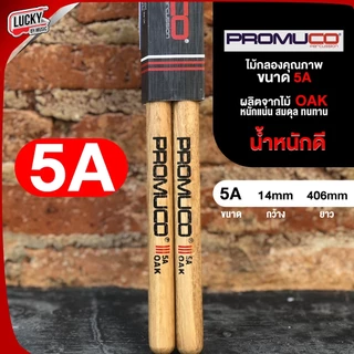[รุ่นขายดี!!📷] PROMUCO BY TAMA ไม้กลอง ขนาด 7A/5B/2B/5A ผลิตจากไม้ OAK | Maple น้ำหนักดี จับถนัดมือ ไม้ตีกลอง