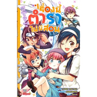 [พร้อมส่ง]หนังสือเรื่องนี้ตำราไม่มีสอน ล.1 (ฉบับนิยาย)#แปล ไลท์โนเวล (Light Novel - LN),Taishi Tsutsui,สนพ.Siam Inter Co