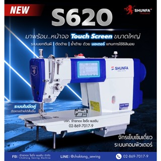 SHUNFA จักรเย็บคอมไดเร็ค (ตัดด้าย,ยกตีนผี,ย้ำออโต้) รุ่น S620 เสียงเงียบ ปรับความเร็วได้ ประหยัดไฟ จักรเย็บผ้า