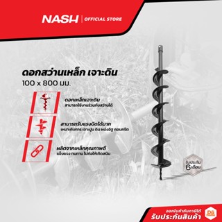 NASH ดอกสว่านเหล็ก เจาะดิน 100 x 800 มม. |EA|