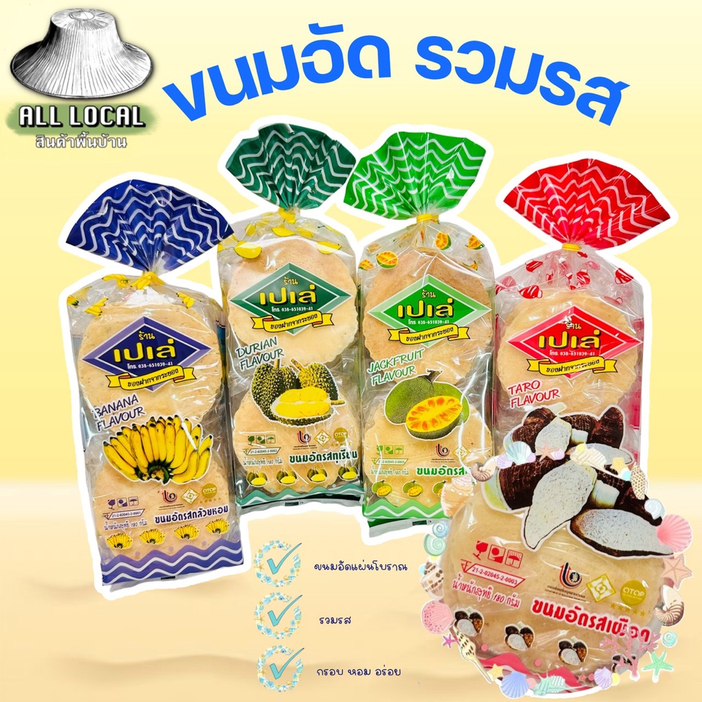 ขนมอัด ขนมเปเล่✨รสขนุน ( ถูก อร่อย ส่งไว )  ขนมโบราณระยอง   ขนาด 180 กรัม