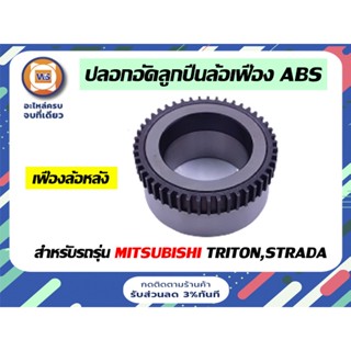 Mitsubishi  ปลอกอัดลูกปืนล้อเฟือง มี ABS ( ล้อหลัง ) สำหรับอะไหล่รถรุ่น ไทตัน Triton,สตราด้า Starda