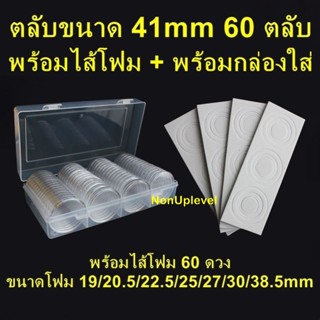 ตลับใส่เหรียญ 41mm (60ตลับ) พร้อมไส้โฟม 19/20.5/22.25/25/27/30/38.5mm ตลับใส่เหรียญ กล่องใส่เหรียญ ไส้โฟมบังคับเหรียญ