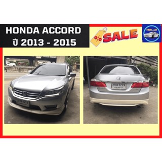 สเกิร์ต ฮอนด้า แอคคอร์ด Honda Accord 2013 - 2015