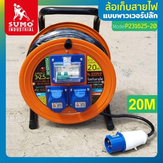 ล้อเก็บสายไฟ ,โรลเก็บสายไฟ แบบพาวเวอร์ปลั๊ก รุ่น P231625-20 SUMO