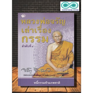 หนังสือ หลวงพ่อจรัญเล่าเรื่องกรรม ลำดับที่ 4 : ปรัชญา กรรม ศาสนาพุทธ หลักธรรมคำสอน กรรมฐาน (Infinitybook Center)