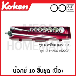 Koken # 6220A บ๊อกซ์ชุด SQ. 3/4 นิ้ว 12 เหลี่ยม ชุด 10 ชิ้น (นิ้ว) ในกล่องเหล็ก (Sockets Set)