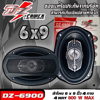 ลำโพง6x9 นิ้ว 4ทาง DZ POWER รุ่น DZ-6900 ราคาต่อคู่ (2ดอก)