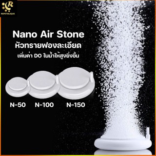 Marine Plus Nano Bubble N-50 / 100 / 150 หัวทรายนาโน หัวทราย ฟองละเอียด หัวทรายจานนาโน Air Stone