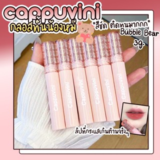 Cappuvini Bubbry Bear Lip Glaze ลิปเกลซ แท่งน้องหมี