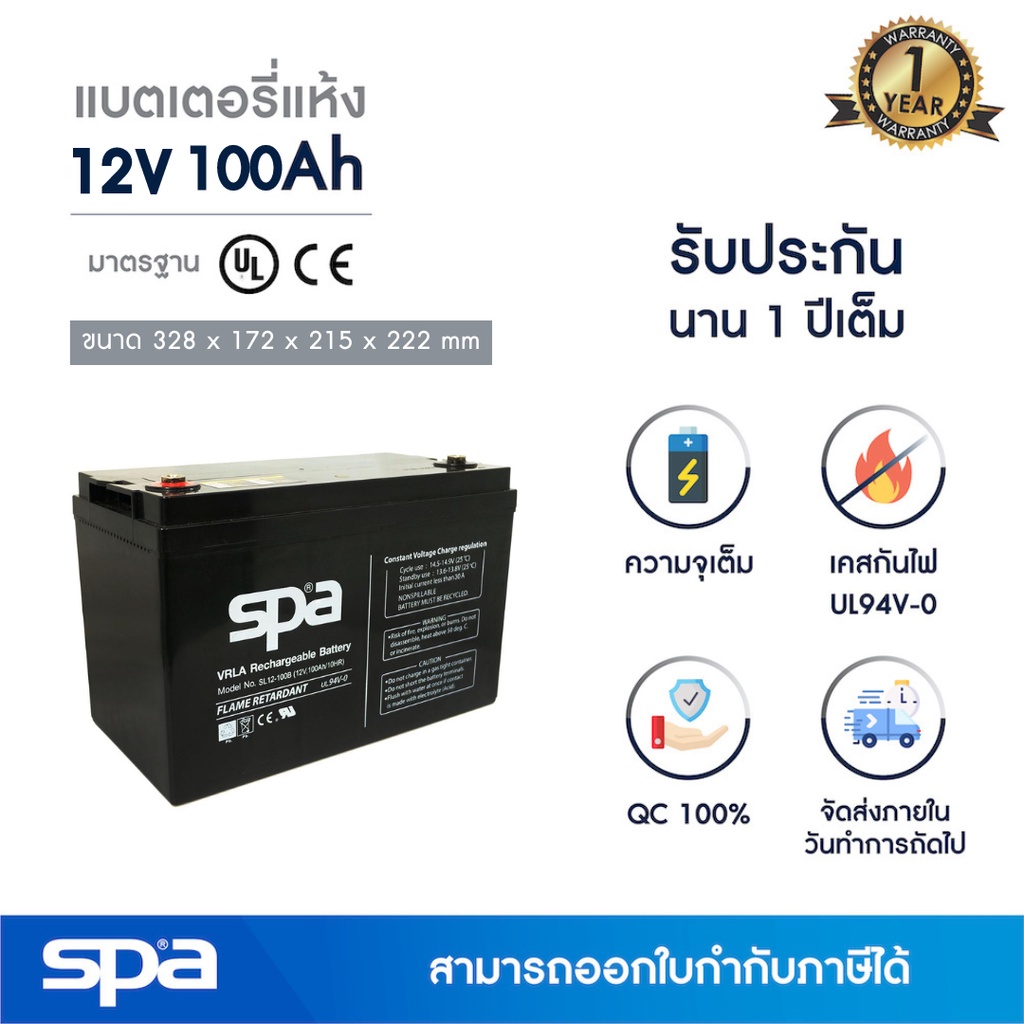 Spa แบตเตอรี่แห้ง สำรองไฟ 12V 100Ah (SLA Battery แบต UPS/ไฟฉุกเฉิน/ระบบเตือนภัย)