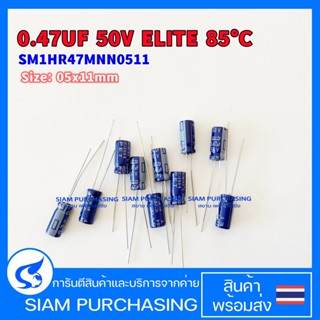 (จำนวน 10ชิ้น) คาปาซิเตอร์ SM1HR47MNN0511 0.47UF 50V 85C ELITE SIZE 5X11MM. สีน้ำเงิน