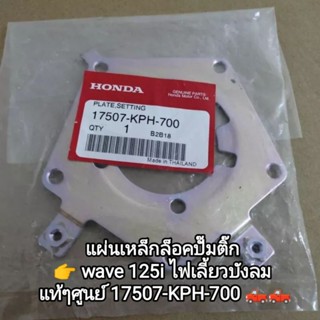 แผ่นเหล็กล็อคปั๊มติ๊ก honda wave 125i รุ่นไฟเลี้ยวบังลม แท้เบิกศูนย์ รหัส17507-KPH-700 ...สินค้าจัดส่งไว