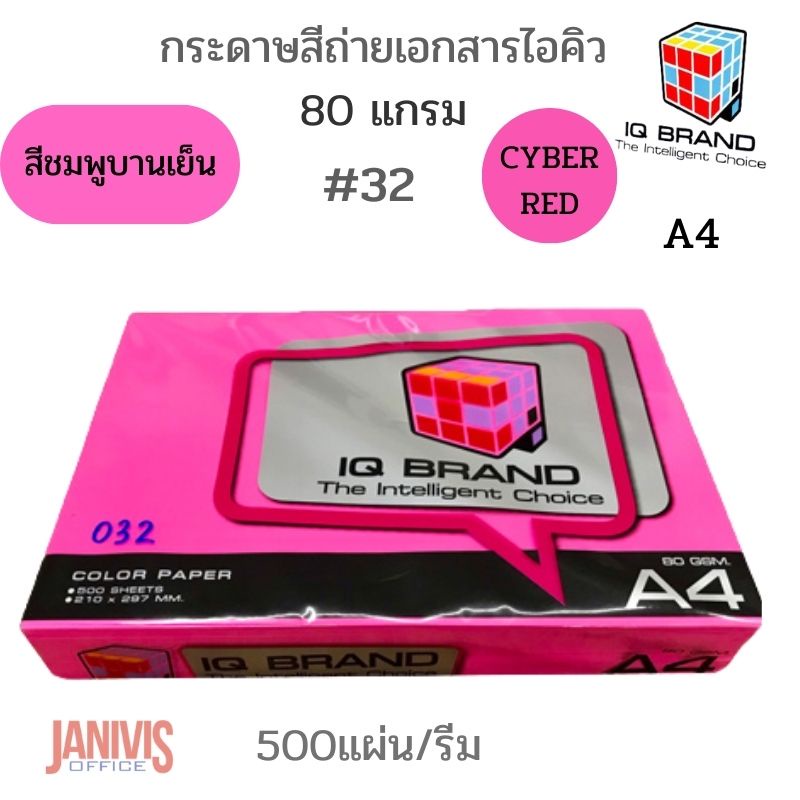 IQ BRANDกระดาษสี 80 แกรม A4 ชมพูบานเย็น#32 CYBER RED 500แผ่น