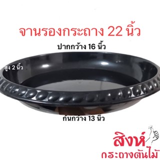 จานรองกระถาง 22 นิ้ว