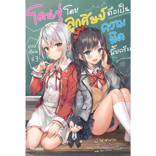 [พร้อมส่ง]หนังสือโดนขู่โดยลูกศิษย์ถือเป็นความผิดฯ 3 (LN)#แปล ไลท์โนเวล (Light Novel - LN),โซ ซางาระ,สนพ.PHOENIX-ฟีนิกซ์