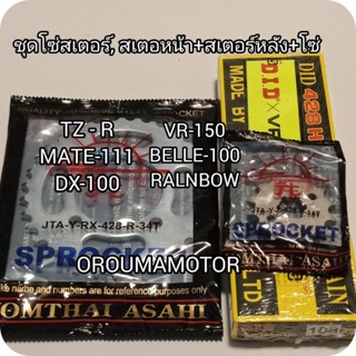 ชุดโซ่สเตอร์ MATE-111 โซ่ DID 428 ข้อหนา 126 ข้อ 14T/32T,34T/36T/38T สเตอร์หน้าหลัง ตราพระอาทิตย์ใช้กับมอไซค์ได้หลายรุ่น