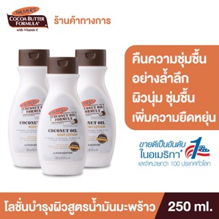 (แพ็ค3) Palmer’s Coconut oil Body Lotion 250ML.โลชั่นทาผิวกาย สารสกัดจากน้ำมันมะพร้าว ผิวนุ่มชุ่มชื้น ปาล์มเมอร์