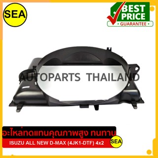 บังลมหม้อน้ำ สำหรับ ALL NEW D-MAX 4x2 4JK1-DTF #0809DA (1ชิ้น)