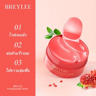 BREYLEE มาส์กตาทับทิม ไวท์เทนนิ่งมอยซ์เจอไรเซอร์ ผิวสดใส ควบคุมความมัน หน้ากากใส 60 ชิ้น/30 คู่