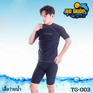 เสื้อว่ายน้ำ เสื้อกีฬาTG-003 แขนสั้น สินค้าพร้อมส่ง