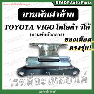 บานพับฝาท้าย ตัวกลาง วีโก้ เทียม Toyota Vigo โตโยต้า บานพับฝาปิดท้าย บานพับฝากระบะ เหล็กยึดฝาท้าย บานพับกระบะ