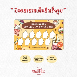 บัตรสะสมแต้มสำเร็จรูป บัตรสะสมร้านชานมไข่มุก บัตรสะสมสีน้ำตาลเหลือง 100ใบ 50ใบ กระดาษหนาหมึกกันน้ำ