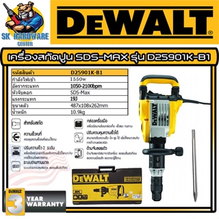 เครื่องสกัดปูน พื้นปูน-ผนังปูน SDS-MAX ปรับแรงได้ 7ระดับ กำลัง 1550วัตต์ แรงกระแทก 19จูน ยี่ห้อ DEWALT รุ่น D25901K-B1