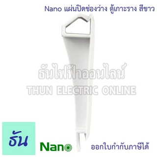 Nano แผ่นปิดตู้ แผ่นปิดช่องว่าง ฝาอุด สีขาว เกาะราง สำหรับ ตู้คอนซูมเมอร์ ฝาปิด นาโน ธันไฟฟ้า