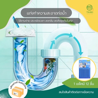 แท่งล้างท่อ ทำความสะอาดท่อน้ำ ยาว 8cm Clogged drains stick (1pack 12pcs) สีน้ำเงิน แท่ง เอนไซม์ สลายท่อตัน ดับกลิ่น Tami