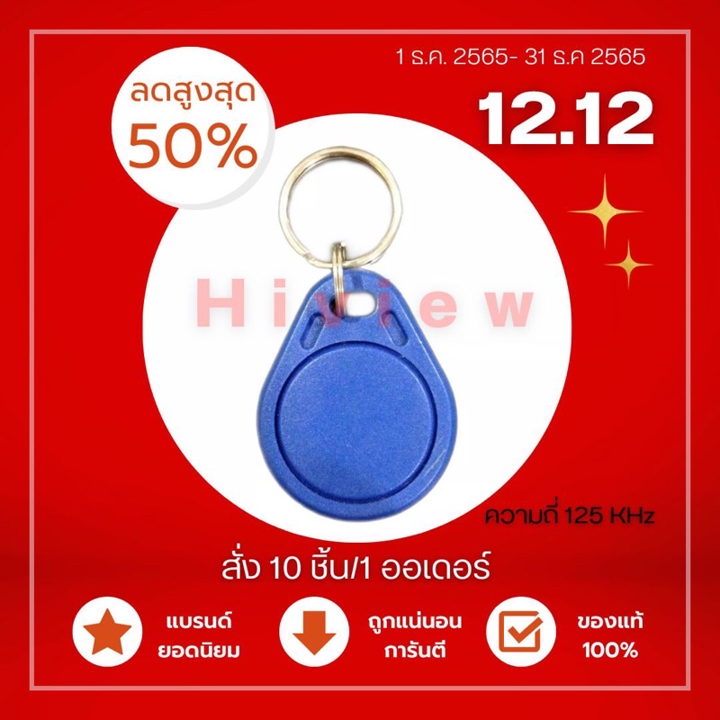 คีย์การ์ดหยดน้ำ พวงกุญแจ Hiview (10 ชิ้น) สามารถออกใบกำกับภาษีได้