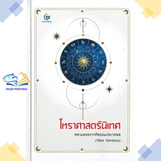 หนังสือ โหราศาสตร์นิเทศ (ปกแข็ง)  ผู้แต่ง หลวงอรรถวาทีธรรมประวรรต(วิเชียร จันทน์หอ  หนังสือโหราศาสตร์ ดูดวง ฮวงจุ้ย