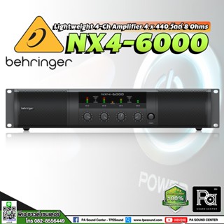 BEHRINGER NX4-6000 เพาเวอร์แอมป์ 4 ชาแนล คลาส D 6000 วัตต์ เพาเวอร์แอมป์ที่มีกำลังวัตต์สูง น้ำเสียงดี เครื่องขยายเสียง