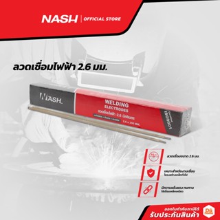 NASH ลวดเชื่อมไฟฟ้า 2.6 มม. |ZWA|