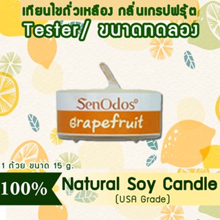 New Year Gift ของขวัญ ปีใหม่ คริสต์มาส เทียนหอม อโรม่า(ขนาดทดลอง) Tealight Grapefruit Soy Candle Aroma 15g-กลิ่นเกรปฟรุต