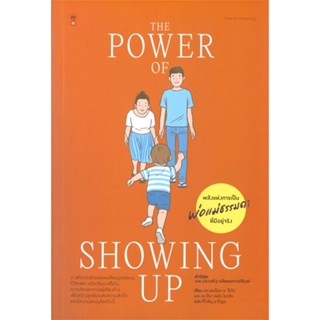 หนังสือ The Power of Showing Up พลังแห่งการเป็นฯ สนพ.SandClock Books หนังสือแม่และเด็ก การเลี้ยงดูเด็ก #LoveBook