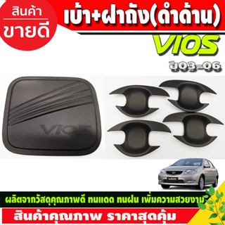 เบ้ามือจับประตู + ครอบฝาถังน้ำมัน สีดำด้าน TOYOTA  VIOS 2003-2006 (R)