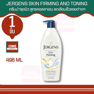 Jergens โลชั่นทาผิว ครีมทาตัว เจอร์เก้นส์  เจอเกน Body Lotion firming lotion 496 ml ของแท้