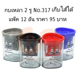 กบเหลาดินสอ 2 รู NO.317 Sharpener pencil (12อัน)(พร้อมส่ง)