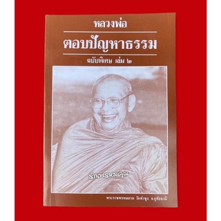 หนังสือหลวงพ่อตอบปัญหาธรรมฉบับพิเศษ เล่ม 2  พระราชพรหมยาน (หลวงพ่อฤาษีลิงดำ วัดท่าซุง จ.อุทัยธานี)