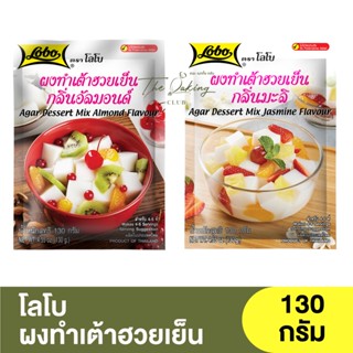 โลโบ ผงทำเต้าฮวยเย็น 130 กรัม Lobo Agar Dessert Mix Flavous 130g.