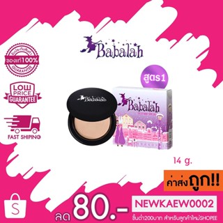 แท้/ถูก/ส่งไว Babalah แป้งสูตร 1 ตลับจริง ของแท้ 100% Babalah บาบาร่า แป้งเค้กทูเวย์ 14 กรัม แป้งแม่มด