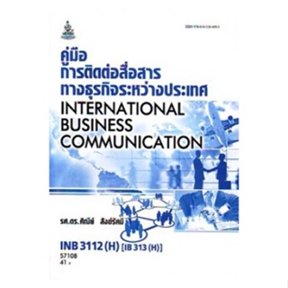 INB3112(H) IN313(H) 57108 คู่มือการติดต่อสื่อสารทางธุรกิจระหว่างประเทศ