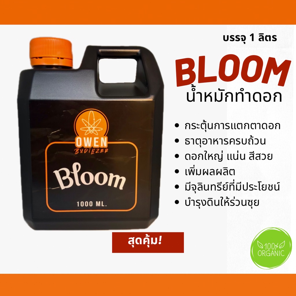 น้ำหมักทำดอก Bloom น้ำหมักเข้มข้น กัญชา เร่งดอก ดอกใหญ่ ขนาด 1 ลิตร อินทรีย์ชีวภาพ น้ำหมักชีวภาพ ไม้ดอก EM ดินดี