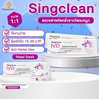 ชุดตรวจโควิดSingclean Antigen Test Kit  1กล่อง 1Test  แหย่โพรงจมูก ก้านยาว มีอย.ไทยถูกต้อง Home Use ATK