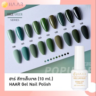 HAAR ฮาร์ ยาทาเล็บเจล สีเจล Gel Lacque Nail Polish โทนเขียว 100-108 KALE GREEN เม็ดสีแน่น ชัด เข้ม ติดทนนาน 10 ml ใช้...