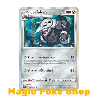 บอสโกโดรา (R-Foil) โลหะ ชุด ปฐมบทแห่งยุคใหม่ การ์ดโปเกมอน (Pokemon Trading Card Game) ภาษาไทย s12-067