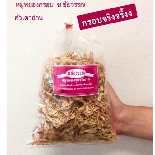 200กรัม  ช.ชัยวรรณ หมูหยองกรอบ สูตรโบราณ ถุงมัด Homemade Crispy Shredded Pork ทานเล่น  ของฝาก อาหารแห้ง