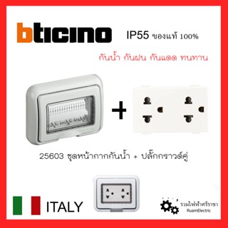 ของแท้ Bticino 25603 หน้ากากกันน้ำ/กันฝน + ปลั๊ก/เต้ารับกราวด์คู่ มีม่านนิรภัย แบบใส อย่างดี IP55